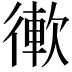 𢕢