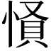 𢝢