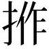 𢭢