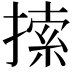 𢱢