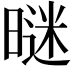 𣉢