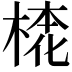 𣕢
