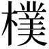𣝢