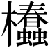 𣡢