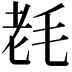 𣭢