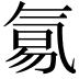 𣱢