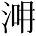 𣵢