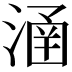𣹢