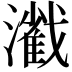 𤁢