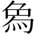 𤉢