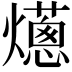 𤑢