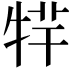 𤙢