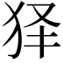 𤝢