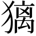𤡢
