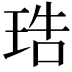 𤥢