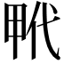 𤱢