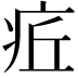𤵢