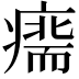 𤹢