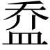 𥁢