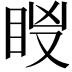 𥅢