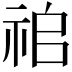 𥙢