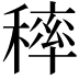 𥡢