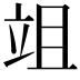 𥩢