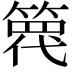 𥱢