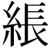 𦁢