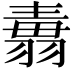 𦑢