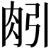 𦙢