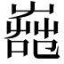 𦱢