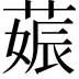 𦵢