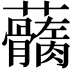 𧅢
