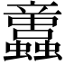 𧕢