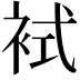 𧙢