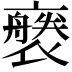 𧝢