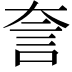 𧥢