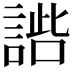 𧩢