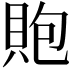 𧵢