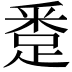 𨁢