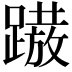 𨅢