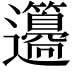 𨙢
