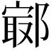 𨝢