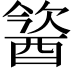 𨡢