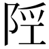 𨹢
