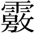 𩅢