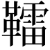 𩍢