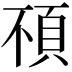 𩑢