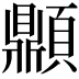 𩕢